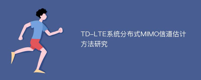 TD-LTE系统分布式MIMO信道估计方法研究