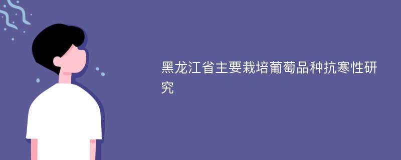 黑龙江省主要栽培葡萄品种抗寒性研究