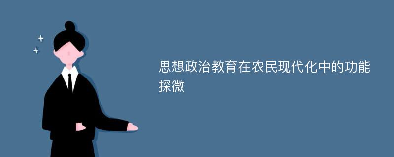 思想政治教育在农民现代化中的功能探微