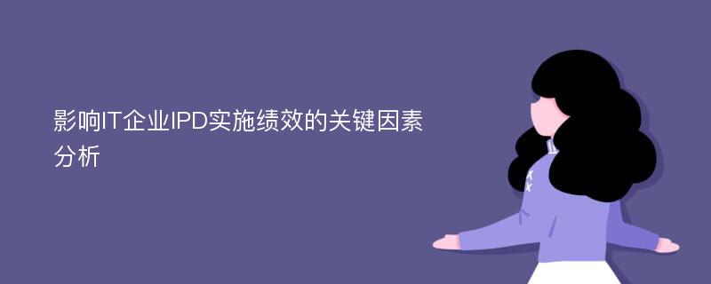 影响IT企业IPD实施绩效的关键因素分析