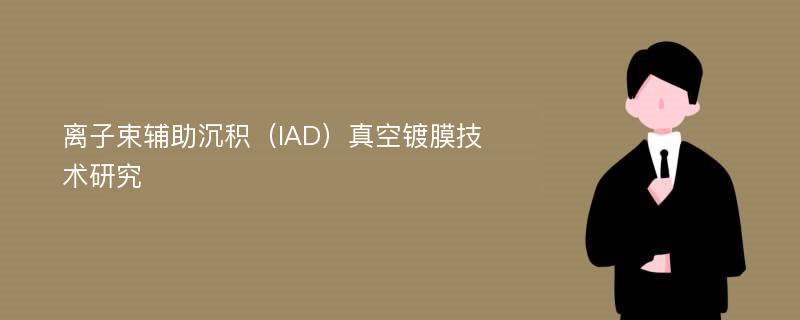 离子束辅助沉积（IAD）真空镀膜技术研究