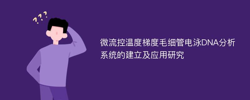 微流控温度梯度毛细管电泳DNA分析系统的建立及应用研究