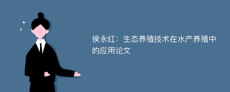 侯永红：生态养殖技术在水产养殖中的应用论文