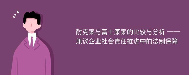 耐克案与富士康案的比较与分析 ——兼议企业社会责任推进中的法制保障