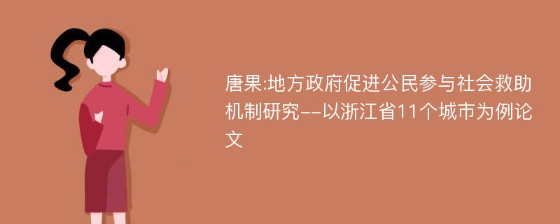 唐果:地方政府促进公民参与社会救助机制研究--以浙江省11个城市为例论文