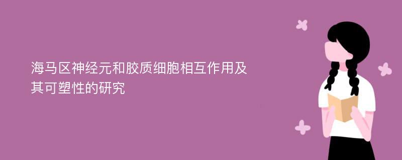 海马区神经元和胶质细胞相互作用及其可塑性的研究