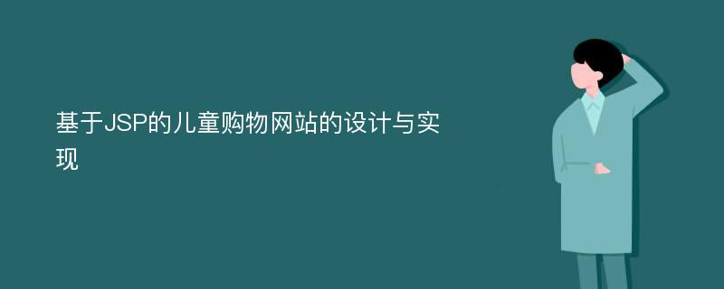 基于JSP的儿童购物网站的设计与实现