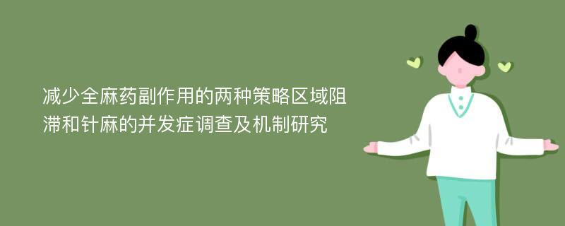 减少全麻药副作用的两种策略区域阻滞和针麻的并发症调查及机制研究