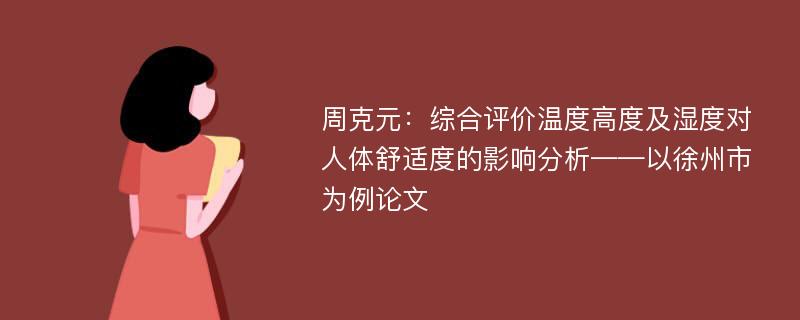 周克元：综合评价温度高度及湿度对人体舒适度的影响分析——以徐州市为例论文