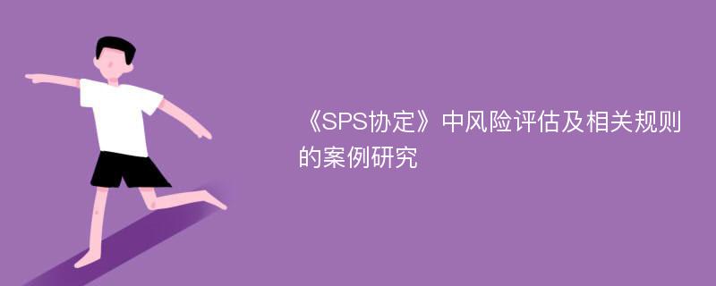 《SPS协定》中风险评估及相关规则的案例研究