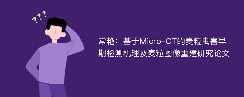 常艳：基于Micro-CT的麦粒虫害早期检测机理及麦粒图像重建研究论文