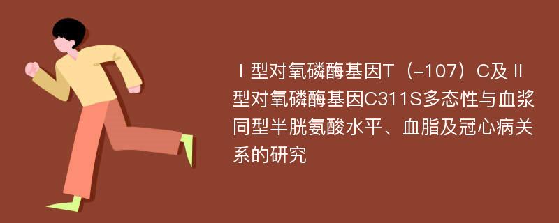 Ⅰ型对氧磷酶基因T（-107）C及Ⅱ型对氧磷酶基因C311S多态性与血浆同型半胱氨酸水平、血脂及冠心病关系的研究