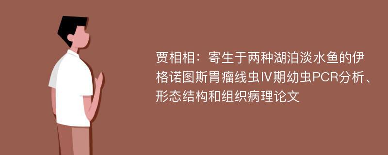 贾相相：寄生于两种湖泊淡水鱼的伊格诺图斯胃瘤线虫Ⅳ期幼虫PCR分析、形态结构和组织病理论文