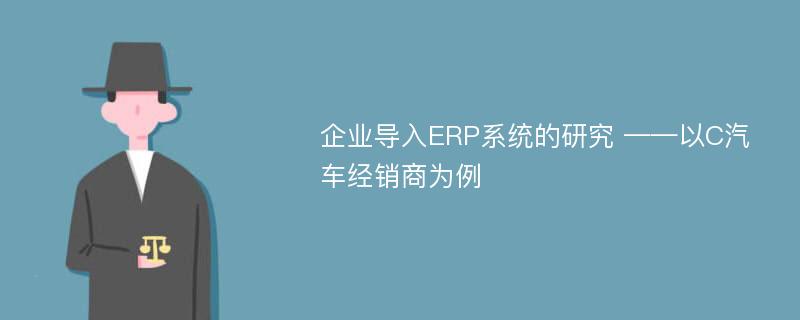 企业导入ERP系统的研究 ——以C汽车经销商为例