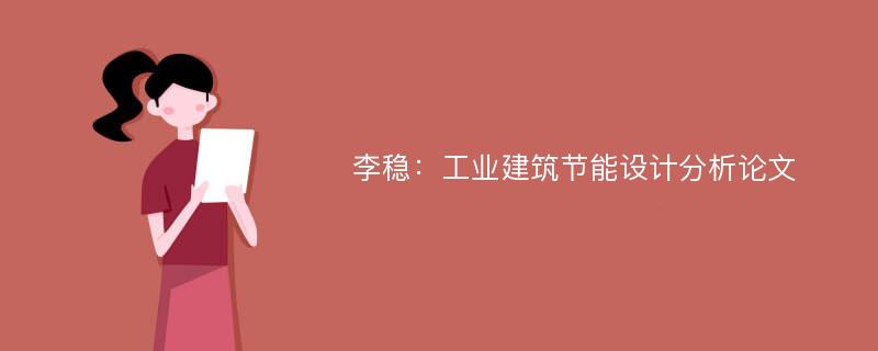 李稳：工业建筑节能设计分析论文