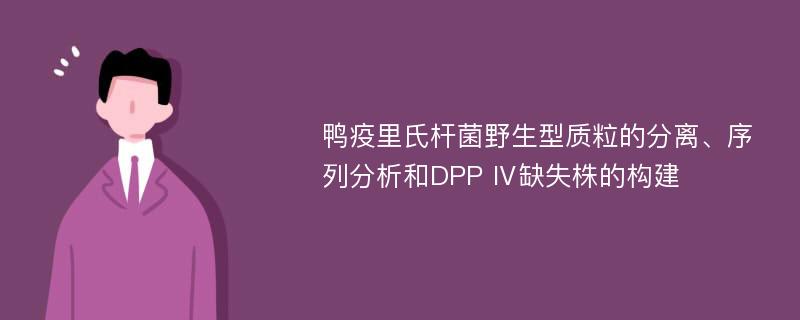 鸭疫里氏杆菌野生型质粒的分离、序列分析和DPP Ⅳ缺失株的构建