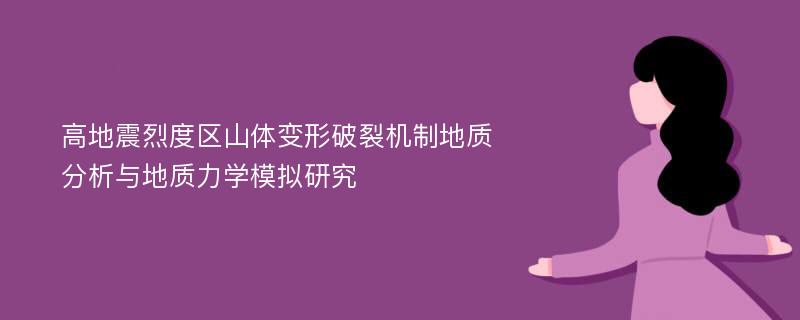 高地震烈度区山体变形破裂机制地质分析与地质力学模拟研究