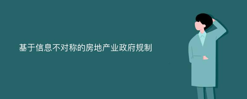 基于信息不对称的房地产业政府规制