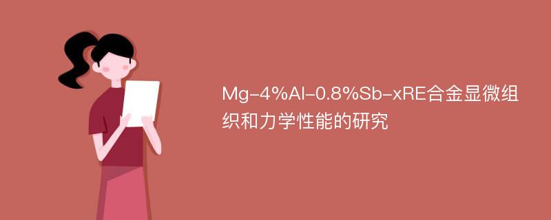 Mg-4%Al-0.8%Sb-xRE合金显微组织和力学性能的研究