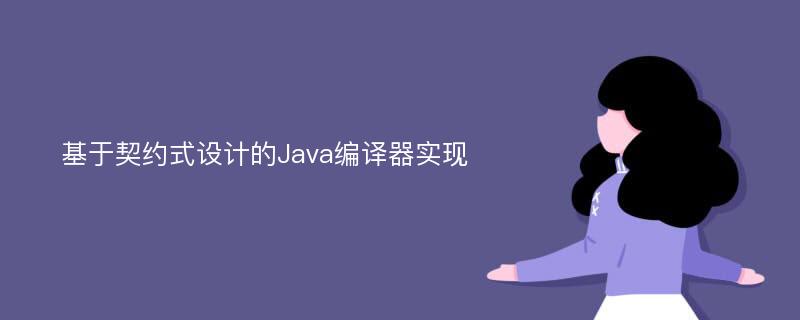 基于契约式设计的Java编译器实现