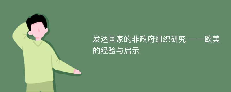 发达国家的非政府组织研究 ——欧美的经验与启示