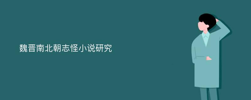 魏晋南北朝志怪小说研究