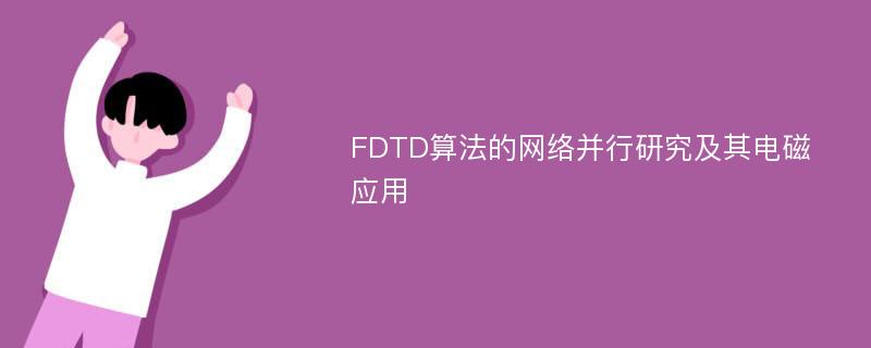 FDTD算法的网络并行研究及其电磁应用