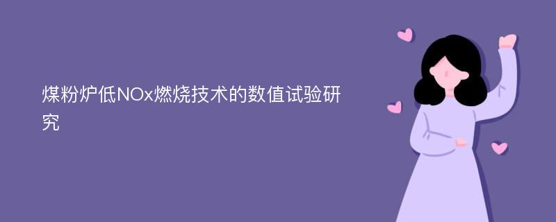 煤粉炉低NOx燃烧技术的数值试验研究