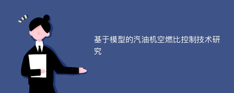 基于模型的汽油机空燃比控制技术研究