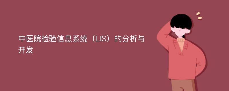 中医院检验信息系统（LIS）的分析与开发