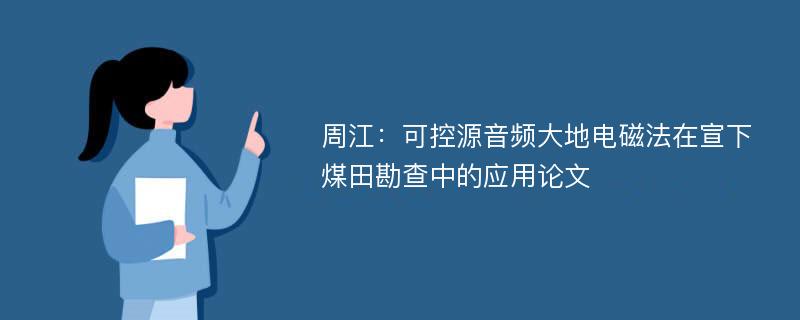 周江：可控源音频大地电磁法在宣下煤田勘查中的应用论文