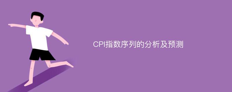 CPI指数序列的分析及预测