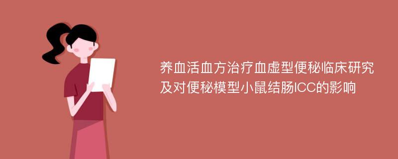 养血活血方治疗血虚型便秘临床研究及对便秘模型小鼠结肠ICC的影响