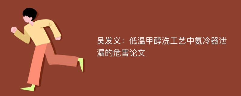 吴发义：低温甲醇洗工艺中氨冷器泄漏的危害论文