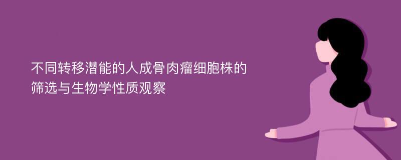 不同转移潜能的人成骨肉瘤细胞株的筛选与生物学性质观察