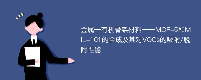 金属—有机骨架材料——MOF-5和MIL-101的合成及其对VOCs的吸附/脱附性能