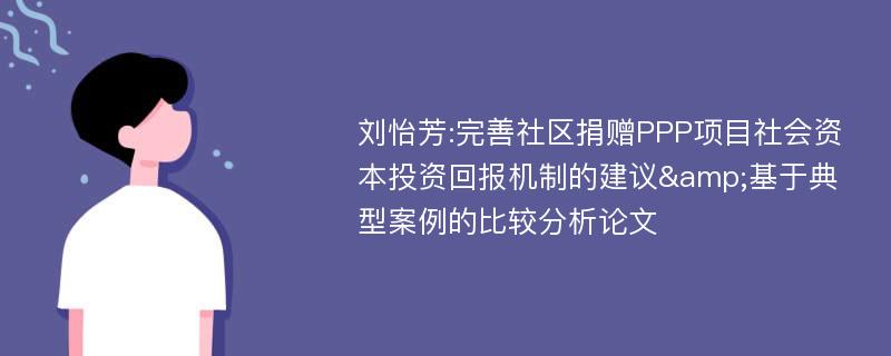 刘怡芳:完善社区捐赠PPP项目社会资本投资回报机制的建议&基于典型案例的比较分析论文