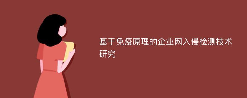 基于免疫原理的企业网入侵检测技术研究