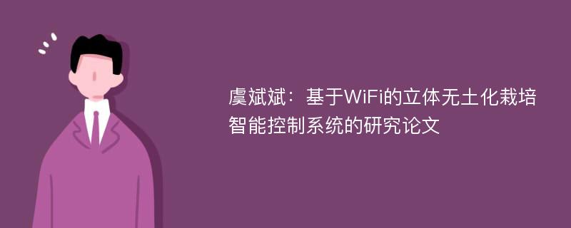 虞斌斌：基于WiFi的立体无土化栽培智能控制系统的研究论文