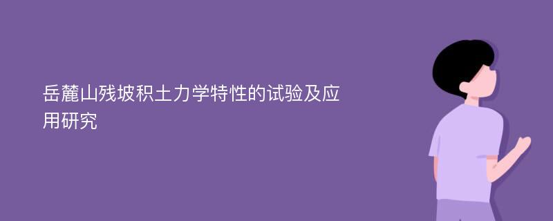 岳麓山残坡积土力学特性的试验及应用研究