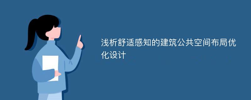 浅析舒适感知的建筑公共空间布局优化设计