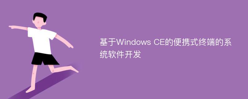 基于Windows CE的便携式终端的系统软件开发