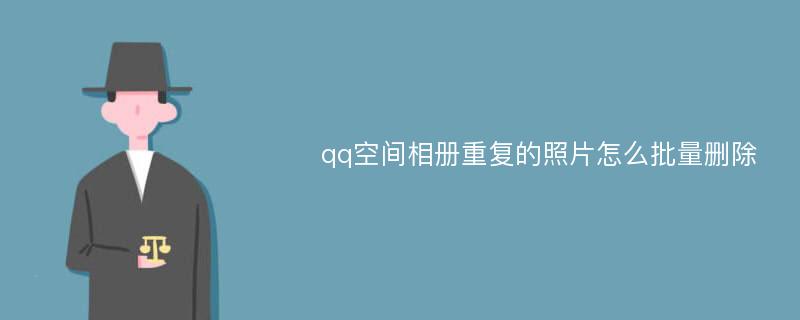 qq空间相册重复的照片怎么批量删除