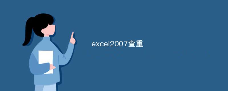 excel2007查重