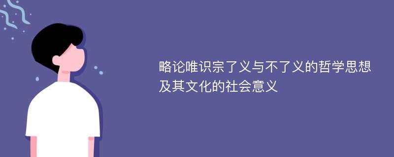 略论唯识宗了义与不了义的哲学思想及其文化的社会意义