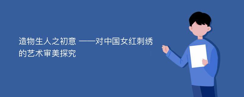 造物生人之初意 ——对中国女红刺绣的艺术审美探究