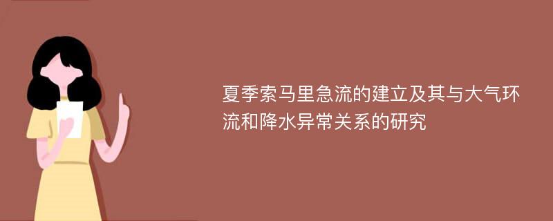 夏季索马里急流的建立及其与大气环流和降水异常关系的研究