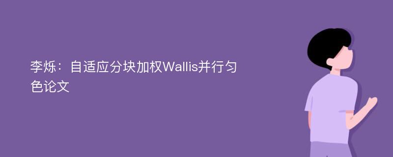 李烁：自适应分块加权Wallis并行匀色论文