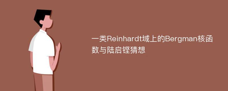 一类Reinhardt域上的Bergman核函数与陆启铿猜想