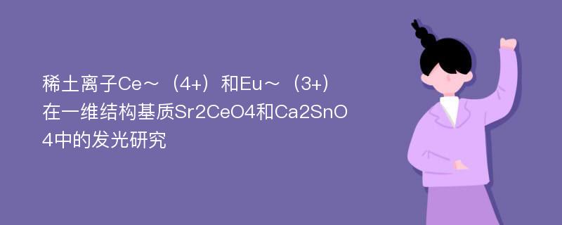 稀土离子Ce～（4+）和Eu～（3+）在一维结构基质Sr2CeO4和Ca2SnO4中的发光研究